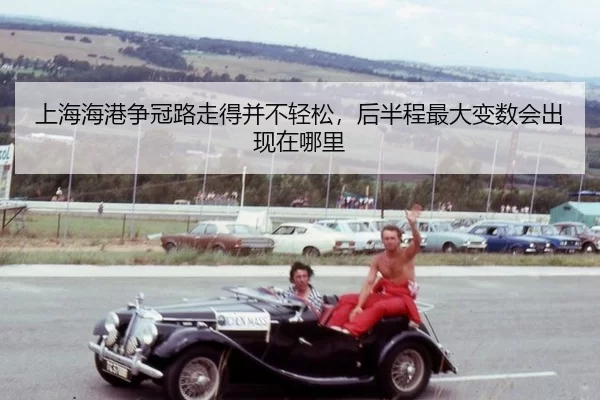 shang-hai-hai-gang-zheng-guan-lu-zou-de-bing-bu-qing-song-hou-ban-cheng-zui-da-bian-shu-hui-chu-xian-zai-na-li-2-810.jpg