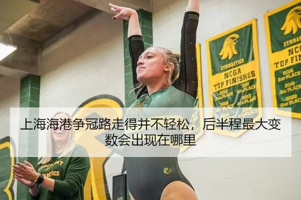 上海海港争冠路走得并不轻松，后半程最大变数会出现在哪里